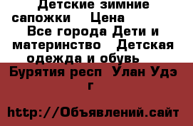 Детские зимние сапожки  › Цена ­ 3 000 - Все города Дети и материнство » Детская одежда и обувь   . Бурятия респ.,Улан-Удэ г.